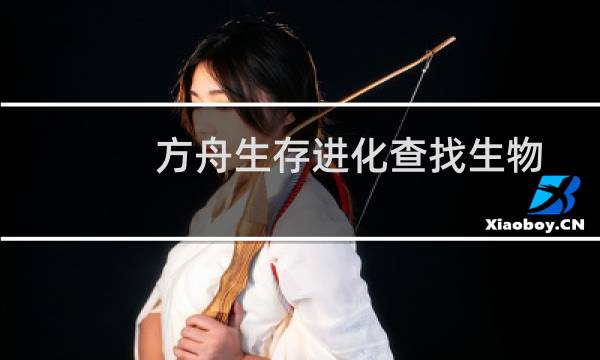 方舟生存进化查找生物