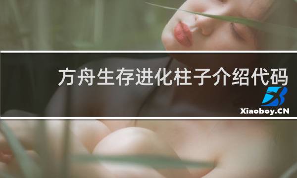方舟生存进化柱子介绍代码