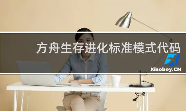 方舟生存进化标准模式代码