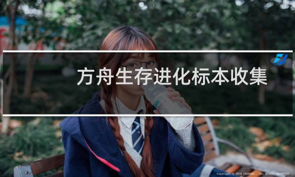方舟生存进化标本收集