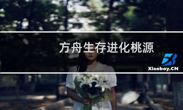 方舟生存进化桃源