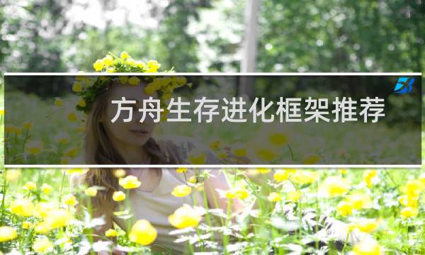 方舟生存进化框架推荐
