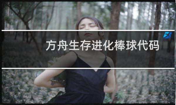 方舟生存进化棒球代码