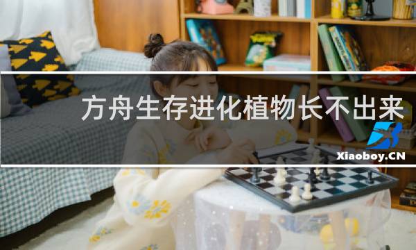 方舟生存进化植物长不出来