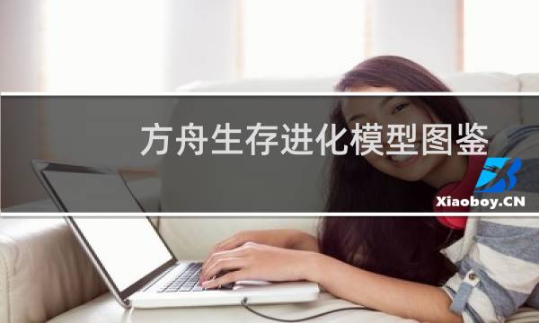 方舟生存进化模型图鉴