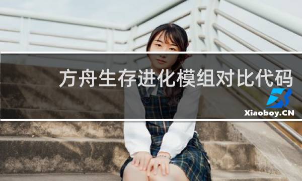 方舟生存进化模组对比代码