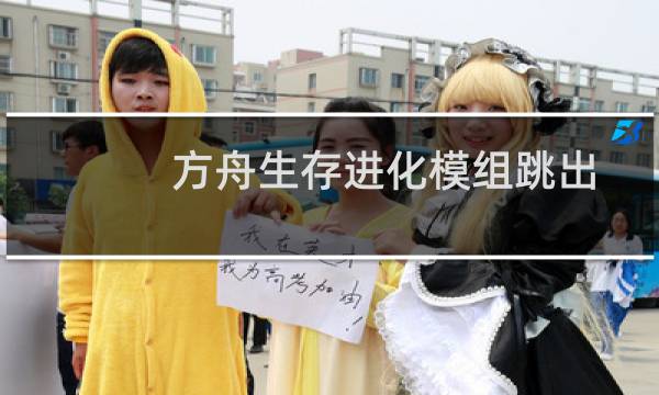 方舟生存进化模组跳出