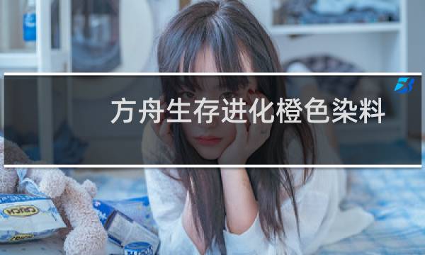 方舟生存进化橙色染料