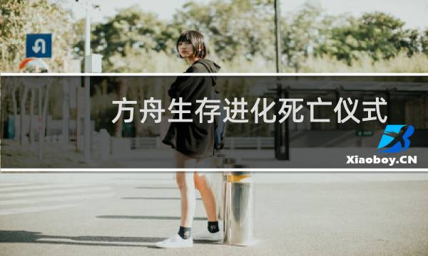 方舟生存进化死亡仪式