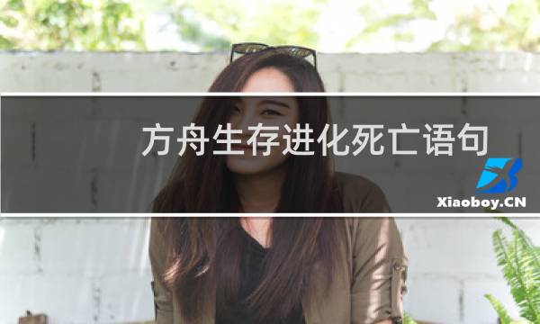 方舟生存进化死亡语句