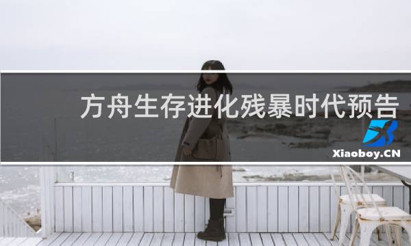 方舟生存进化残暴时代预告