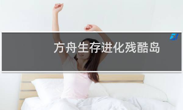 方舟生存进化残酷岛