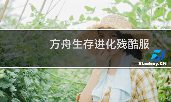方舟生存进化残酷服