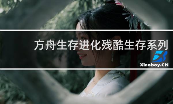 方舟生存进化残酷生存系列