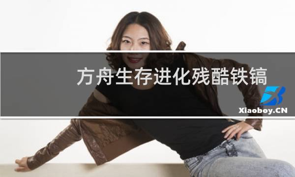 方舟生存进化残酷铁镐