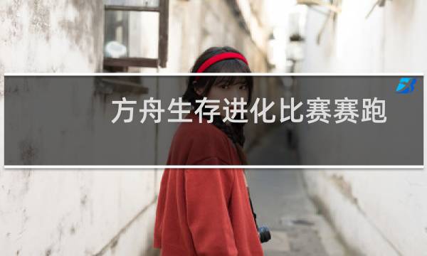 方舟生存进化比赛赛跑