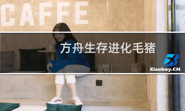 方舟生存进化毛猪