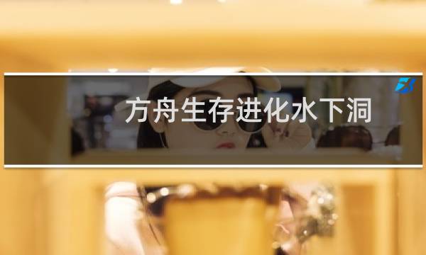方舟生存进化水下洞