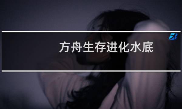 方舟生存进化水底