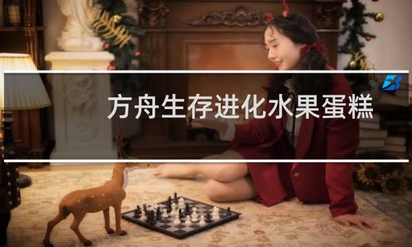 方舟生存进化水果蛋糕