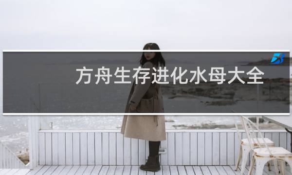 方舟生存进化水母大全