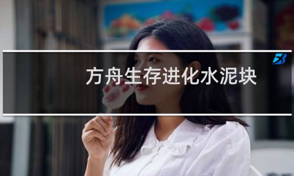 方舟生存进化水泥块