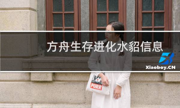 方舟生存进化水貂信息