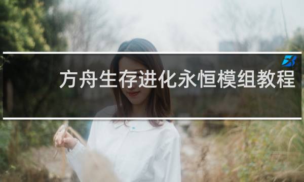 方舟生存进化永恒模组教程
