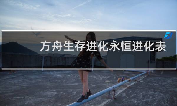 方舟生存进化永恒进化表