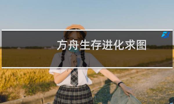 方舟生存进化求图
