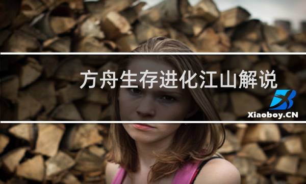 方舟生存进化江山解说