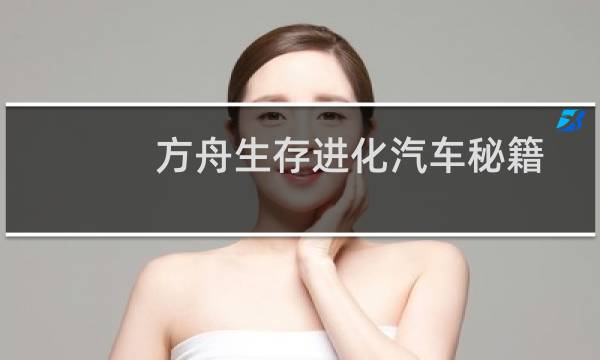 方舟生存进化汽车秘籍
