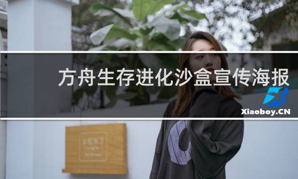方舟生存进化沙盒宣传海报
