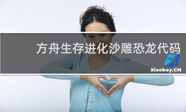 方舟生存进化沙雕恐龙代码