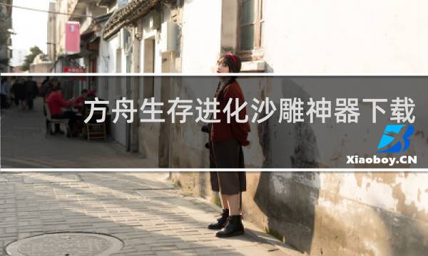 方舟生存进化沙雕神器下载