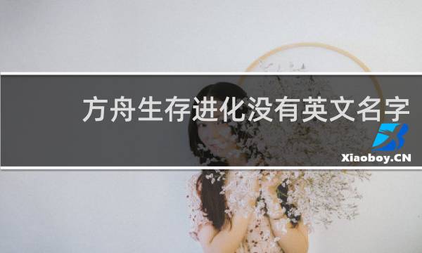 方舟生存进化没有英文名字