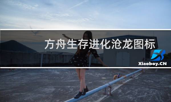 方舟生存进化沧龙图标