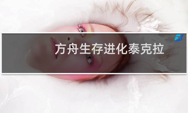 方舟生存进化泰克拉