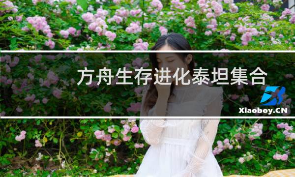 方舟生存进化泰坦集合