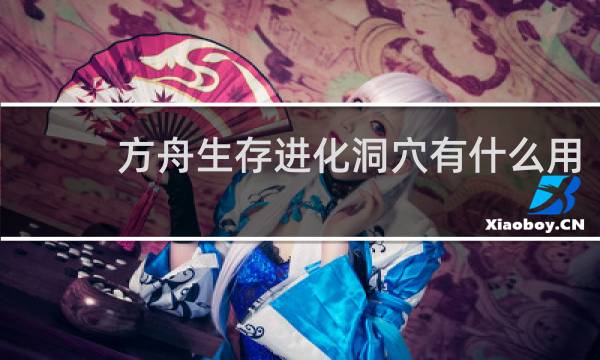 方舟生存进化洞穴有什么用