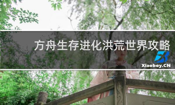 方舟生存进化洪荒世界攻略