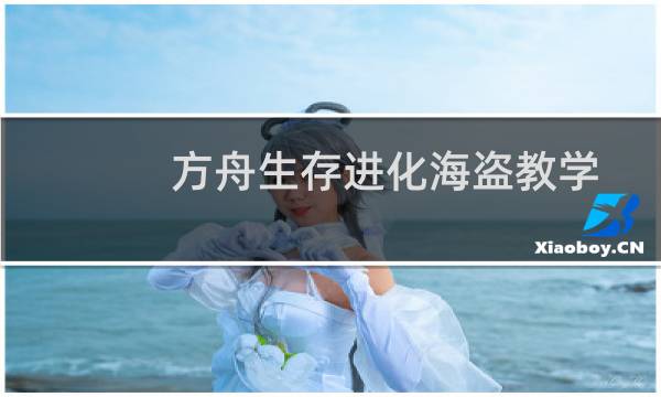 方舟生存进化海盗教学