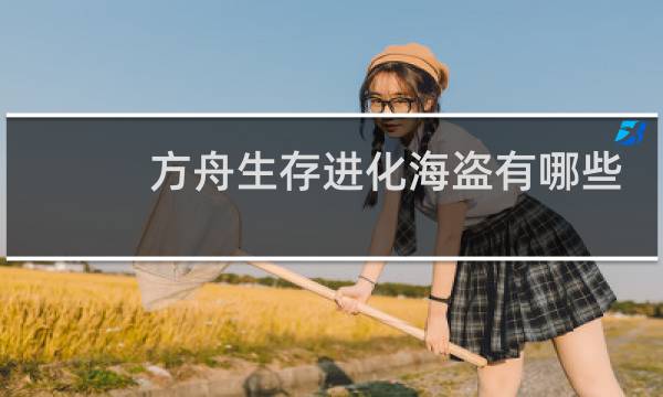 方舟生存进化海盗有哪些