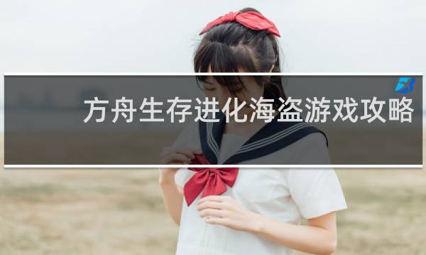 方舟生存进化海盗游戏攻略