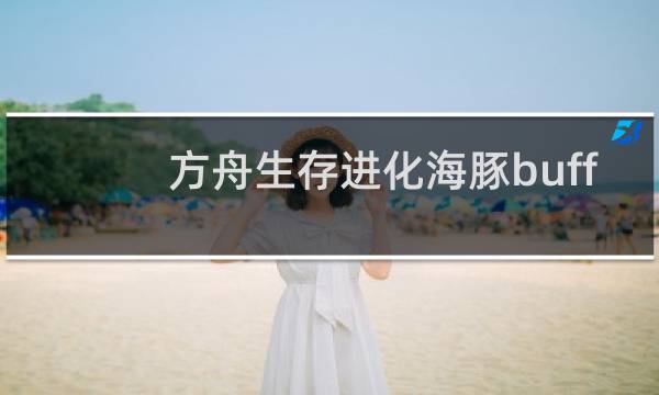 方舟生存进化海豚buff