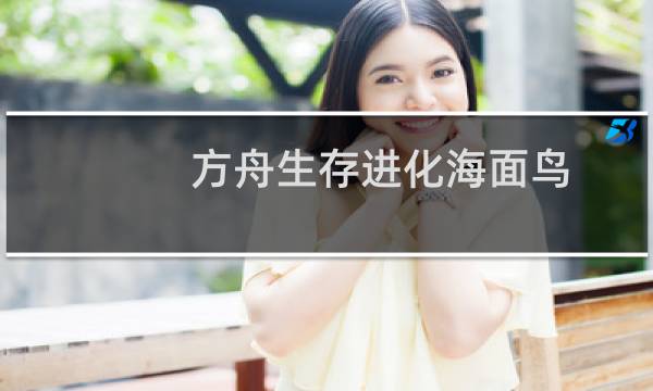 方舟生存进化海面鸟