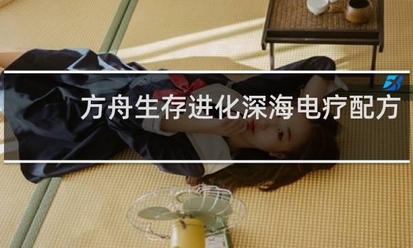 方舟生存进化深海电疗配方