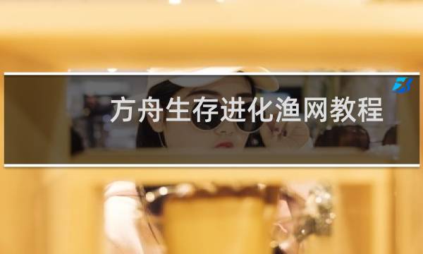 方舟生存进化渔网教程