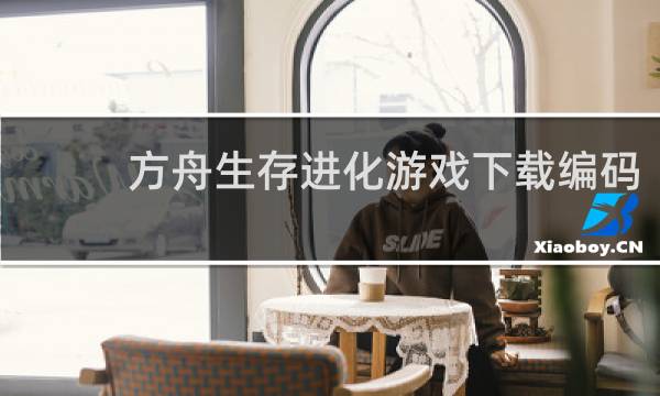 方舟生存进化游戏下载编码