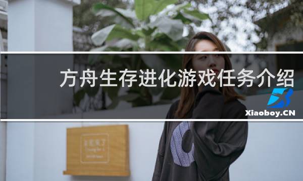 方舟生存进化游戏任务介绍